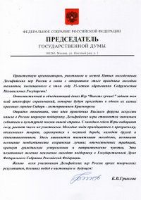 Приветствие Председателя Государственной Думы Федерального Собрания Российской Федерации Б.В.Грызлова